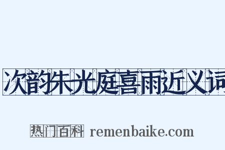 次韵朱光庭喜雨近义词是什么意思的图片